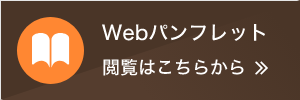 Webパンフレット